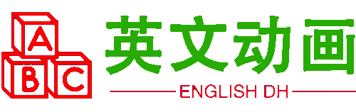 儿童英文动画